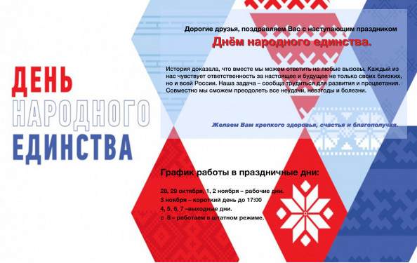 С Днем народного единства!