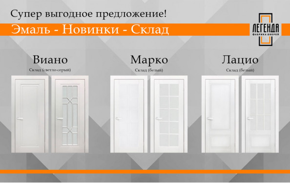 Новые двери – Виано, Марко и Лацио