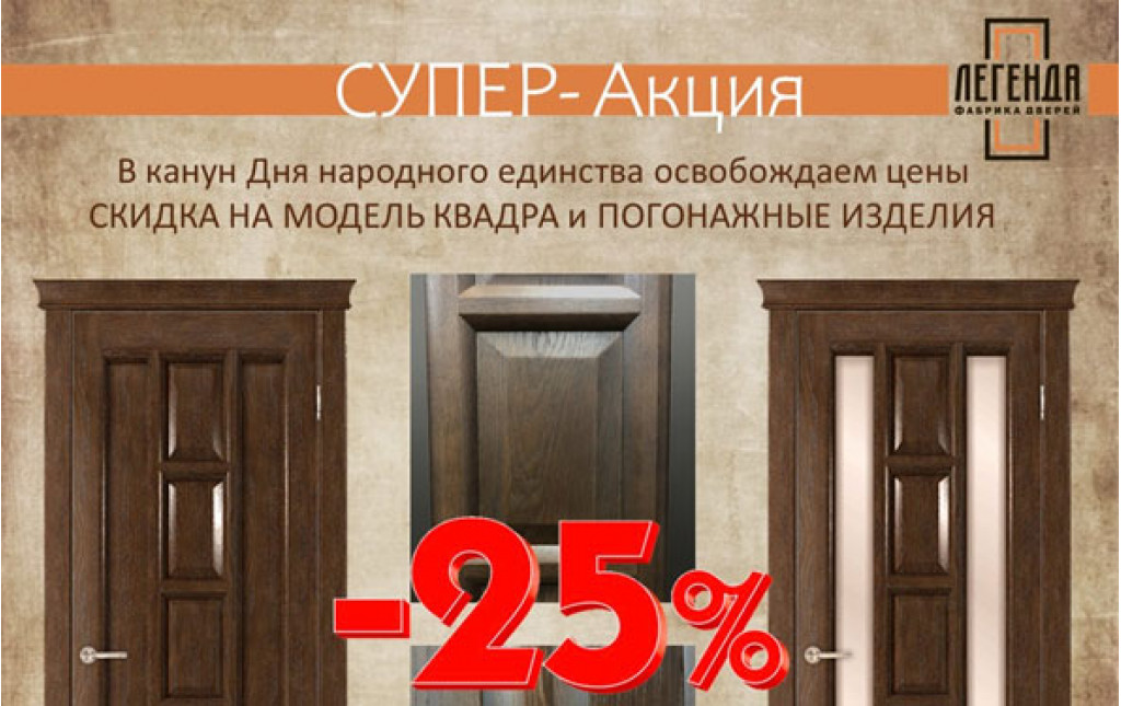 Скидка на модель Квадра и погонажные изделия!