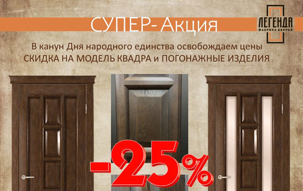 Скидка на модель Квадра и погонажные изделия!