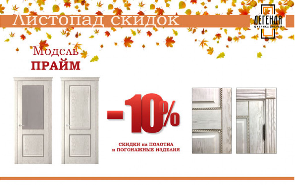 Листопад скидок!
