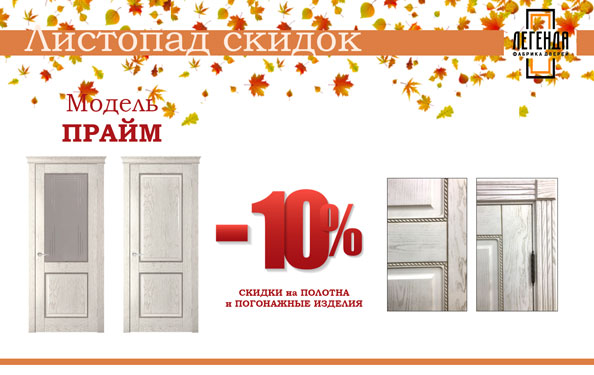 Листопад скидок!