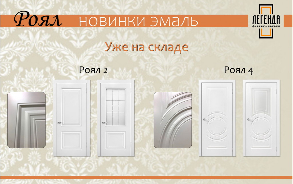 Новая модель Роял!