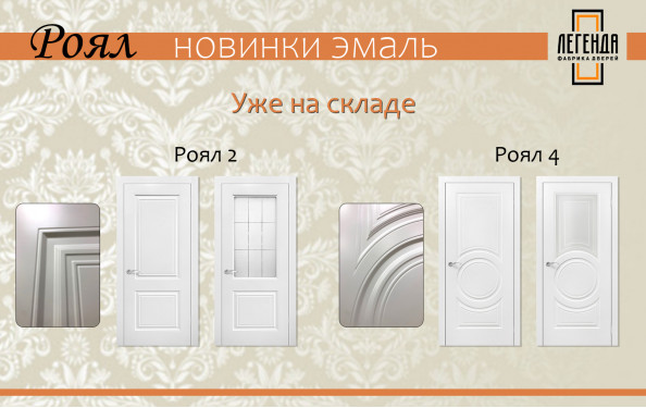 Новая модель Роял!