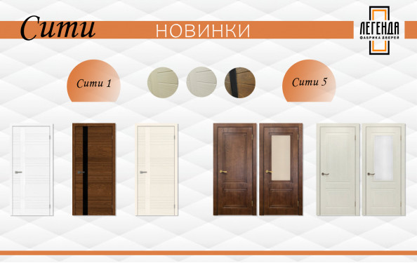 Новая серия дверей Сити!