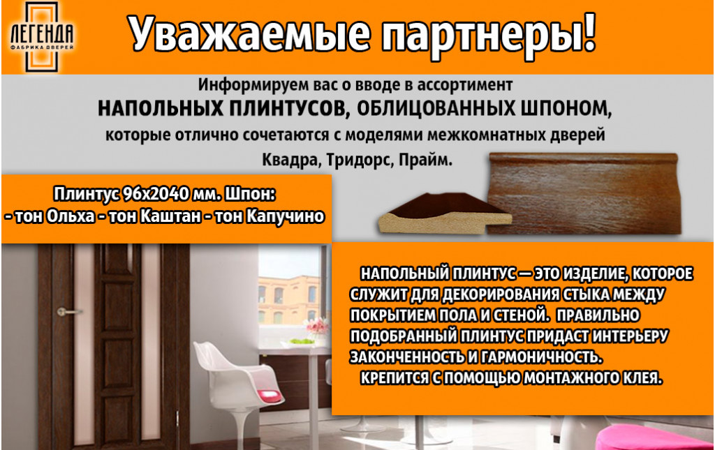 Информируем вас о вводе в ассортимент напольных плинтусов, облицованных Шпоном!