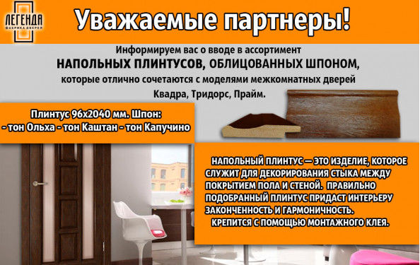Информируем вас о вводе в ассортимент напольных плинтусов, облицованных Шпоном!