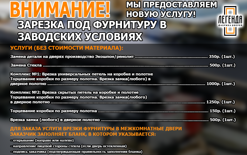 Зарезка под фурнитуру в заводских условиях!