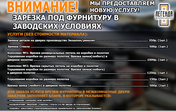 Зарезка под фурнитуру в заводских условиях!