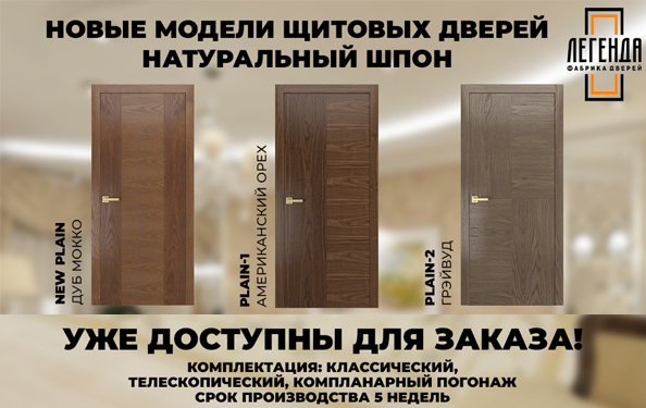 Новая серия шпонированных дверей PLAIN! 